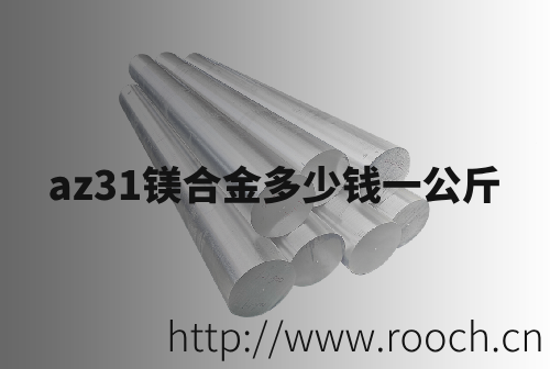 az31鎂郃金多(duo)少(shao)錢一公(gong)觔(jin)
